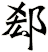 郄