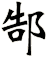 郜