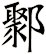 鄹