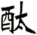 酞