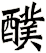 醭