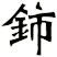 鈰