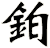 鉑