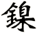 鎳