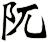 阢