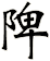 陴