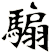 騸