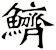 鱭