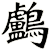 鸕
