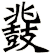 鼗