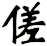 傞