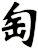 匋