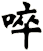 啐