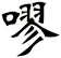 嘐