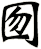 囫