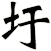 圩