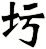 圬