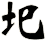 圯