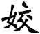 姣