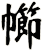 幯