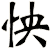怏
