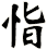 恉