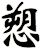 愬