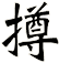 撙
