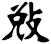 敓