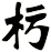 杇