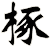 椓