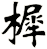 樨