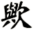 歟