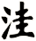 洼