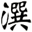 潠
