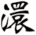 澴