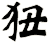 狃