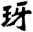玡