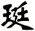 珽