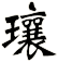 瓖