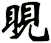 睍
