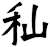 秈