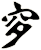 穸