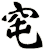 窀