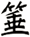 箠