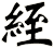 絰