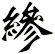 縿
