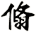 翛