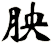 胦