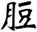 脰